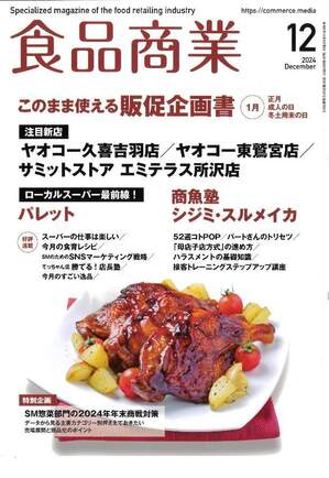 202411 食品商業12月号 山椒ソース 表紙.jpg